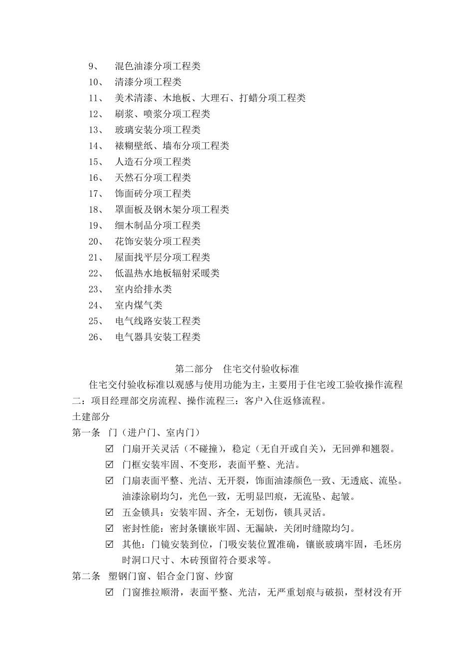 住宅交付验收规范与标准_第2页