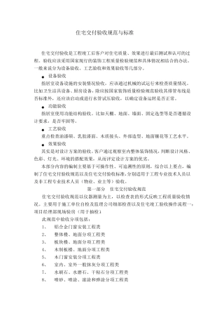 住宅交付验收规范与标准