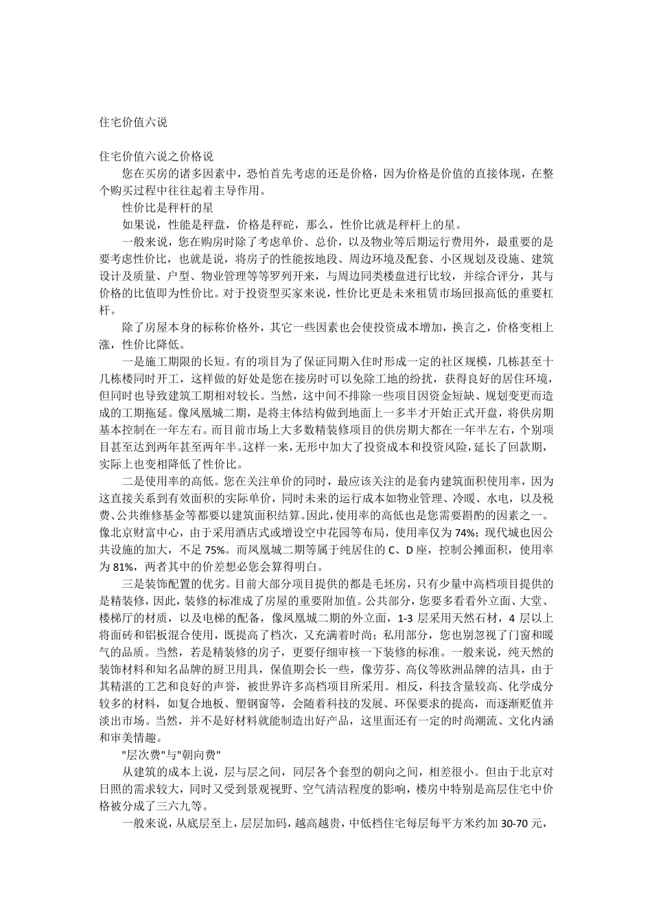 住宅价值六说_第1页