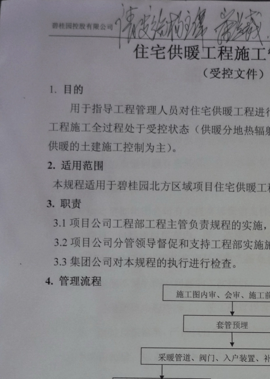 住宅供暖工程施工管理规程_第1页