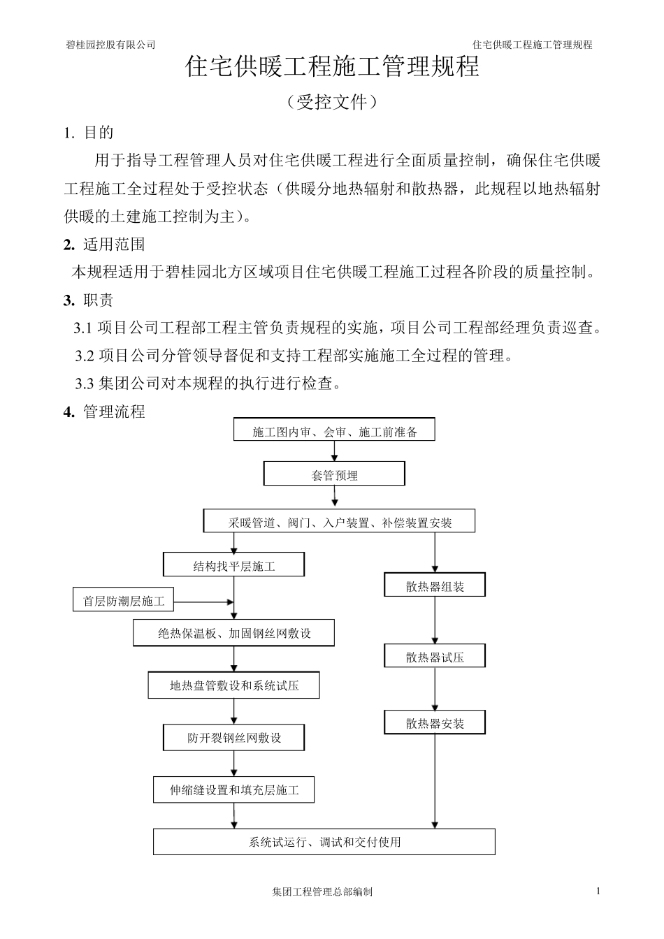 住宅供暖工程施工管理规程_第2页