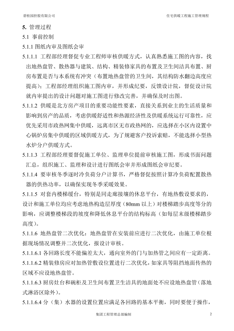 住宅供暖工程施工管理规程_第3页