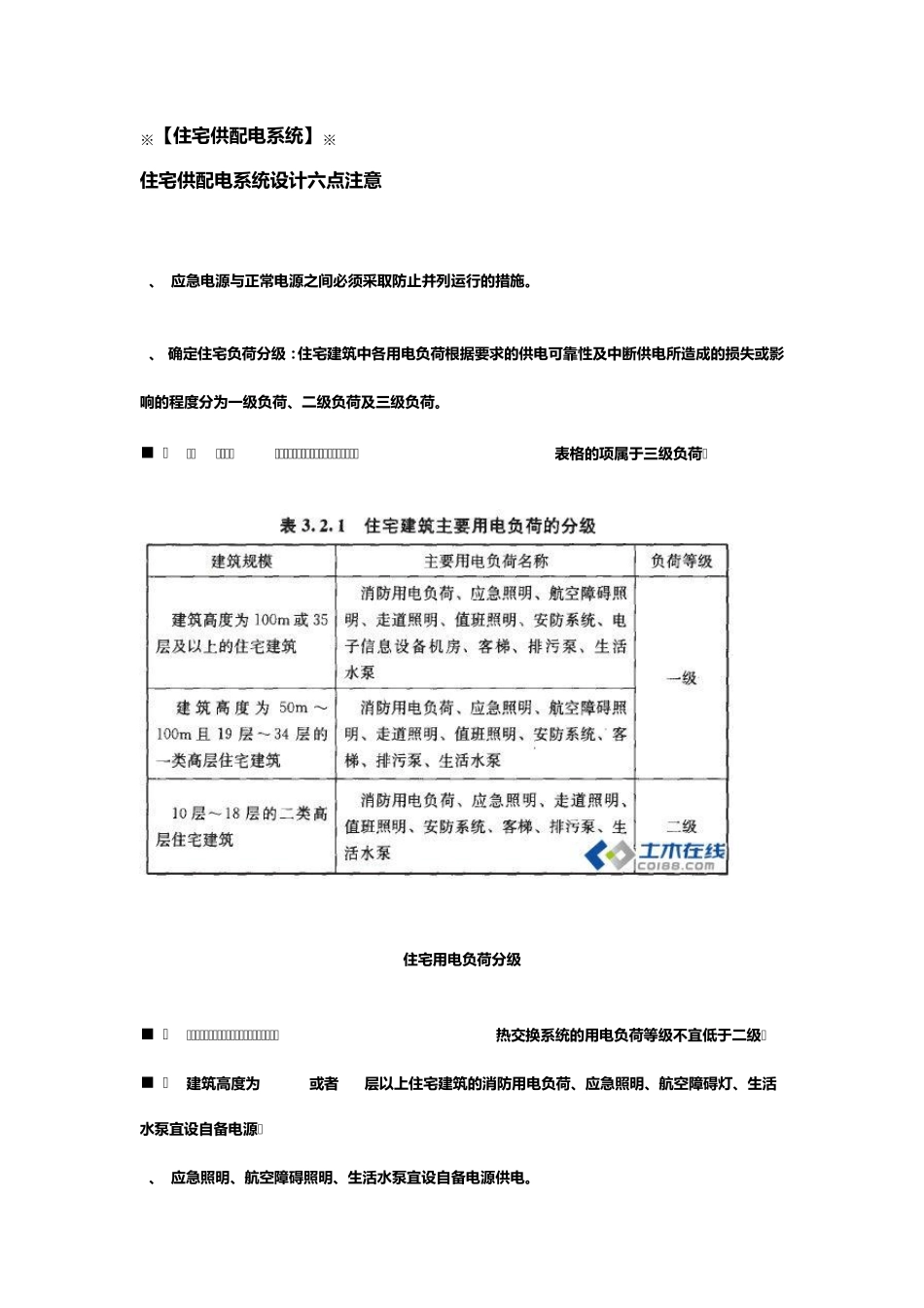 住宅供配电系统设计六点注意_第1页