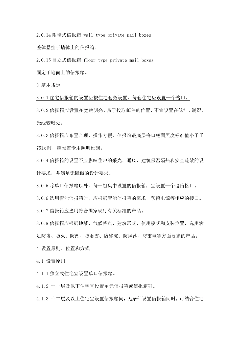 住宅信报箱工程技术规范_第3页