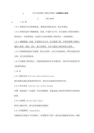 住宅信报箱工程技术规范