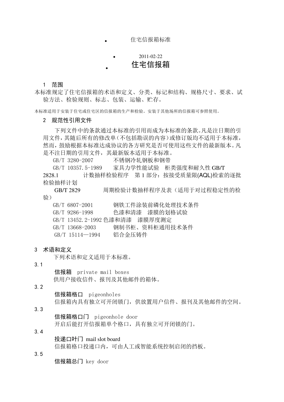 住宅信报箱标准_第1页