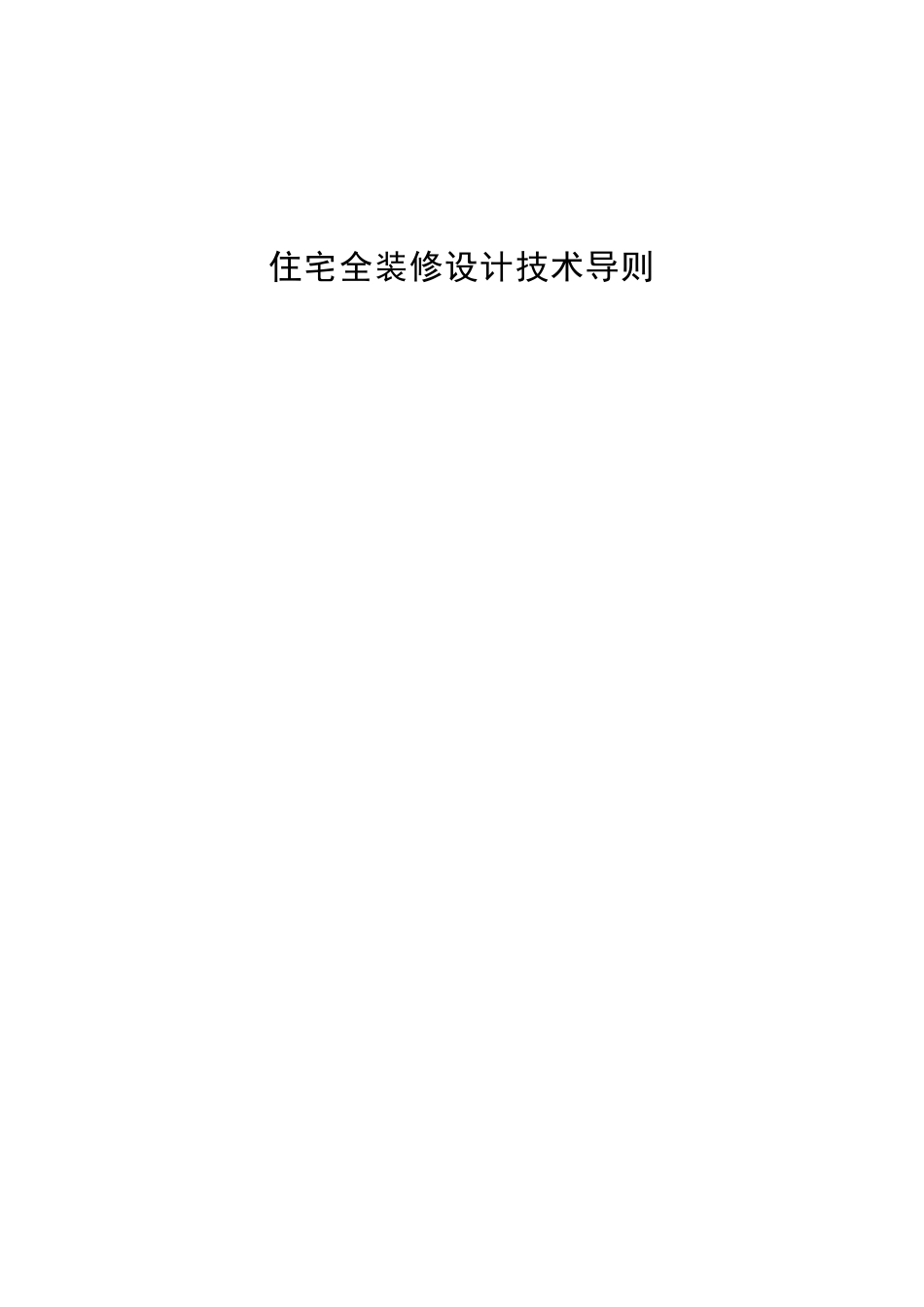 住宅全装修设计技术导则_第1页