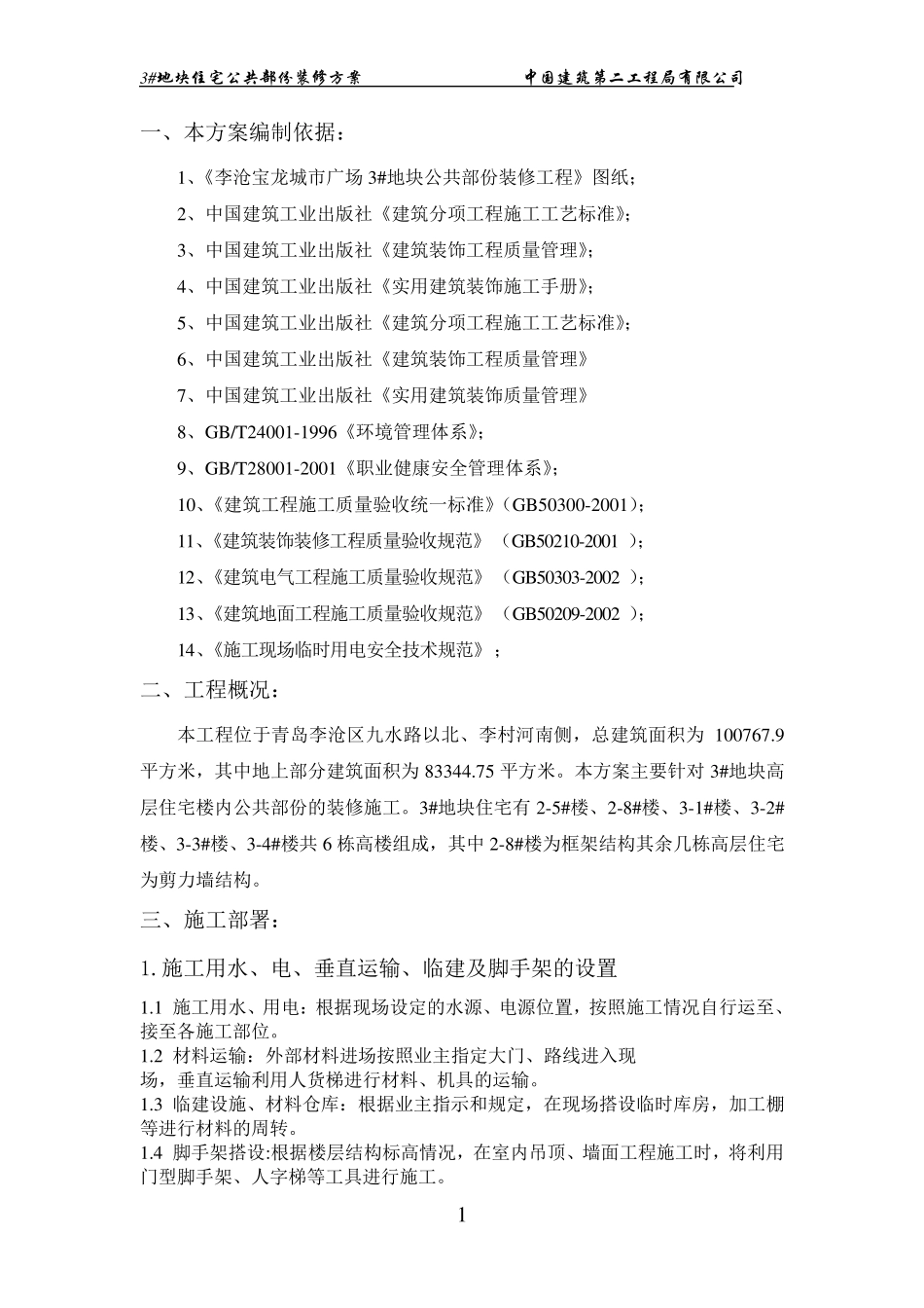 住宅公共部位装修施工方案_第1页