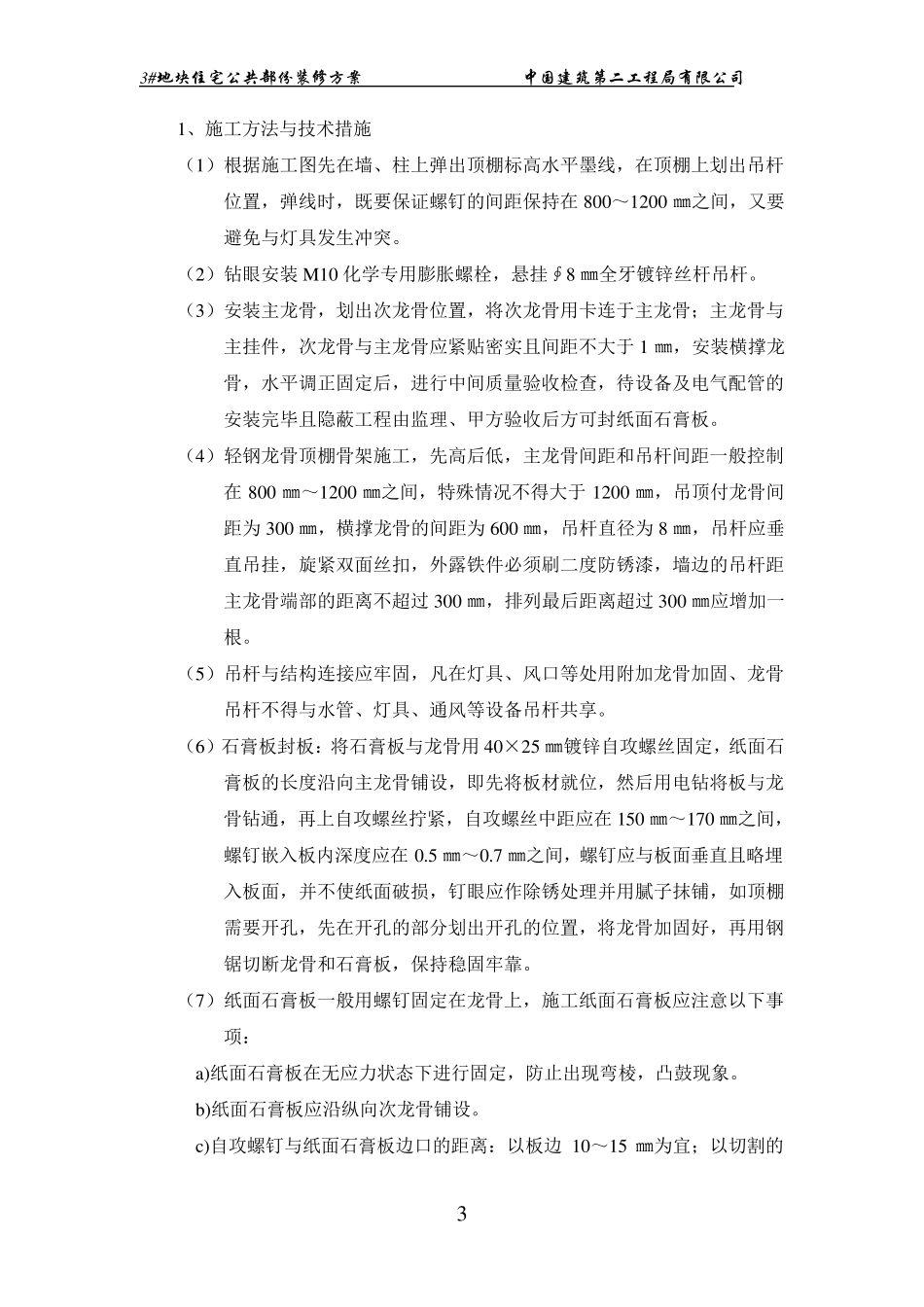 住宅公共部位装修施工方案_第3页