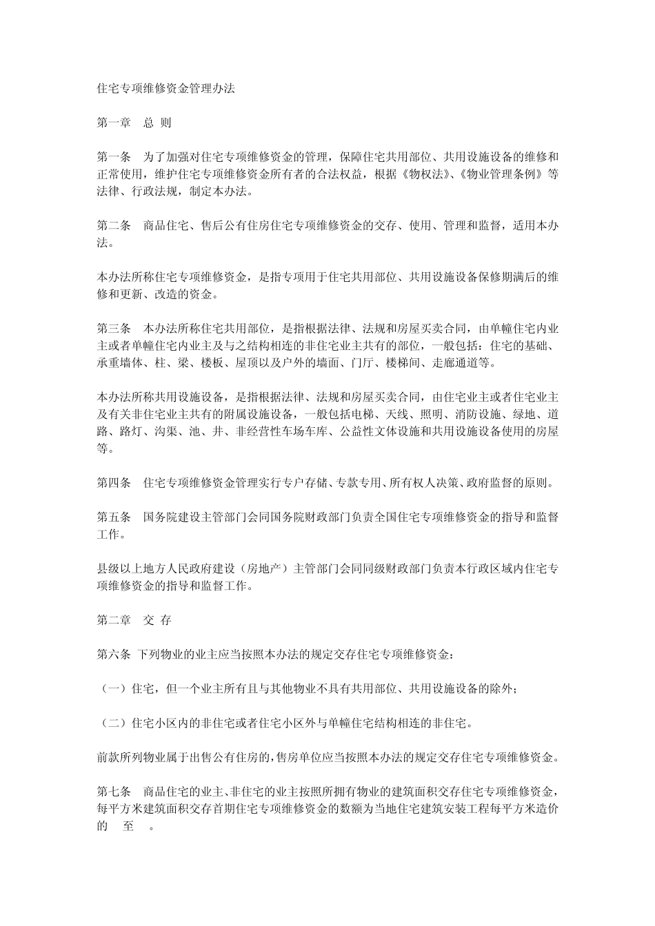 住宅共用部位公共设施设备维修基金管理办法_第1页