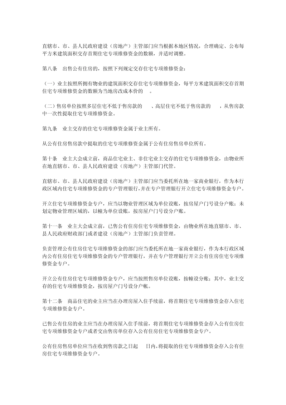 住宅共用部位公共设施设备维修基金管理办法_第2页