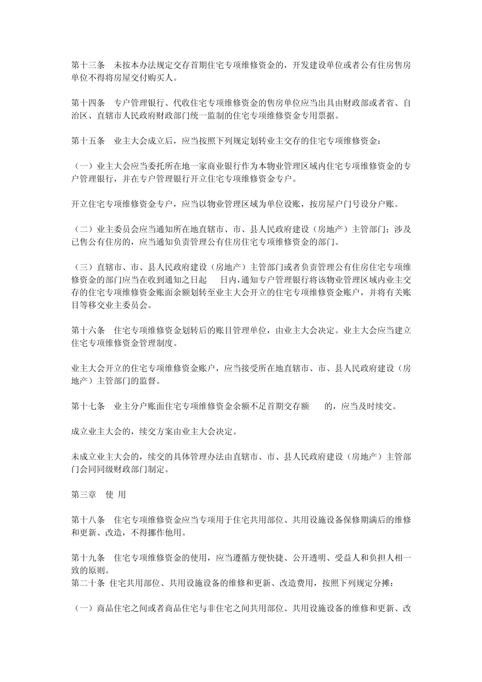 住宅共用部位公共设施设备维修基金管理办法_第3页