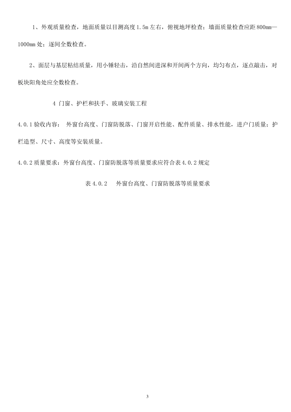 住宅分户验收标准_第3页