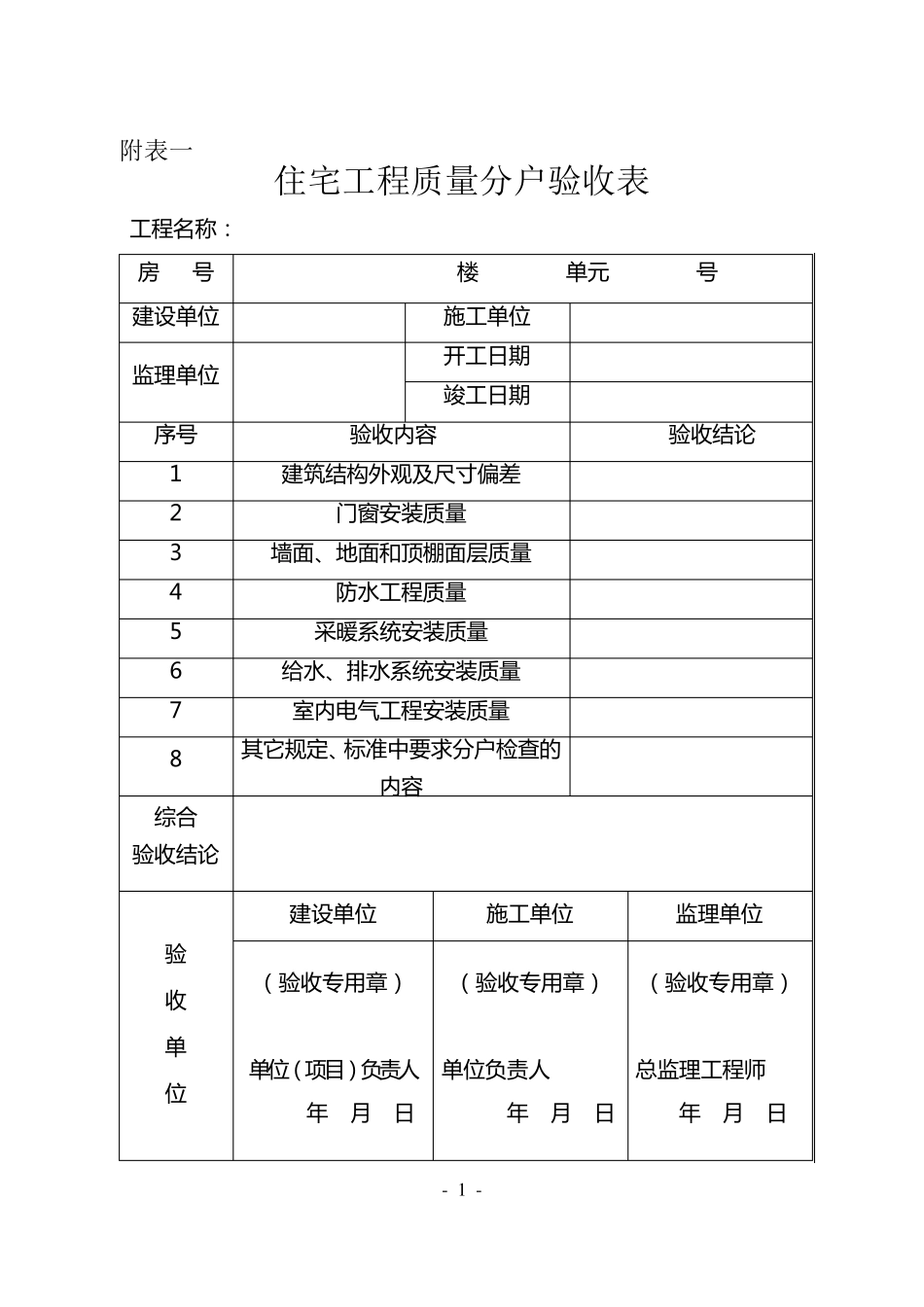 住宅分户验收表_第1页