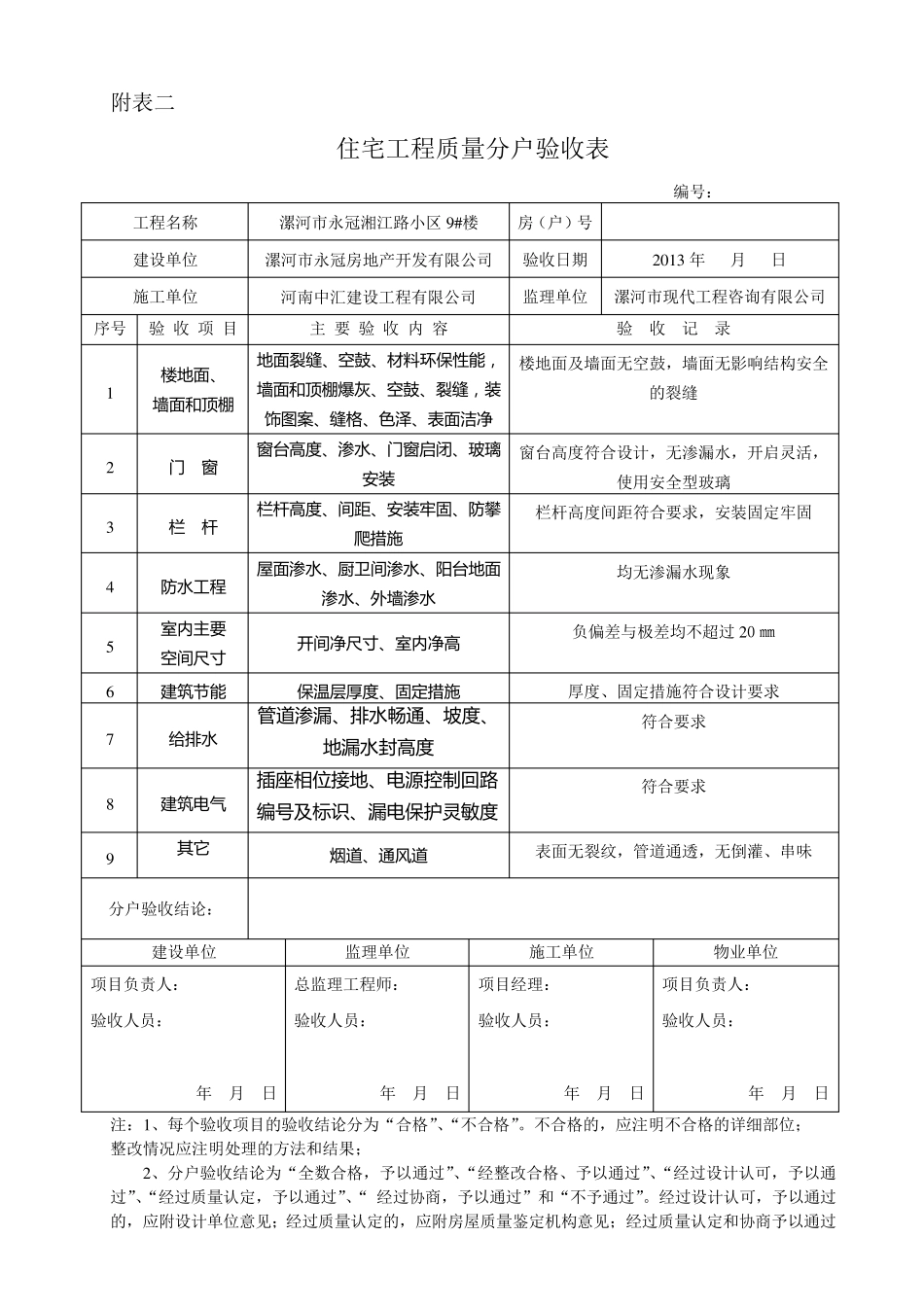住宅分户验收表格(表一~表十新版本)_第2页
