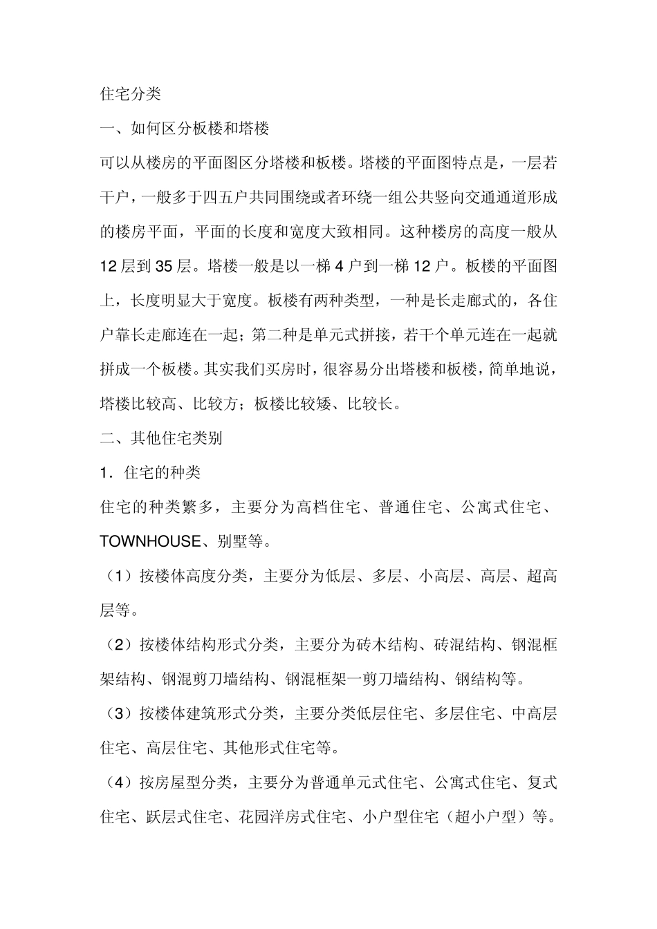 住宅分类标准_第1页