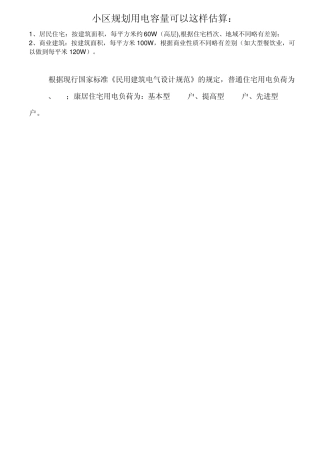 住宅功率估算
