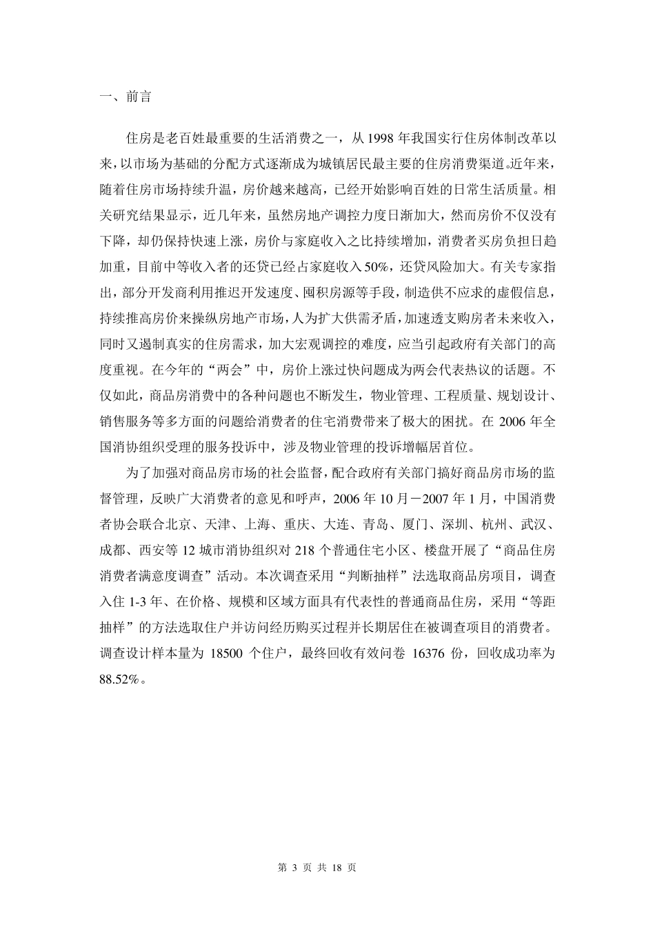 住宅商品房消费者满意度调查数据报告_第3页