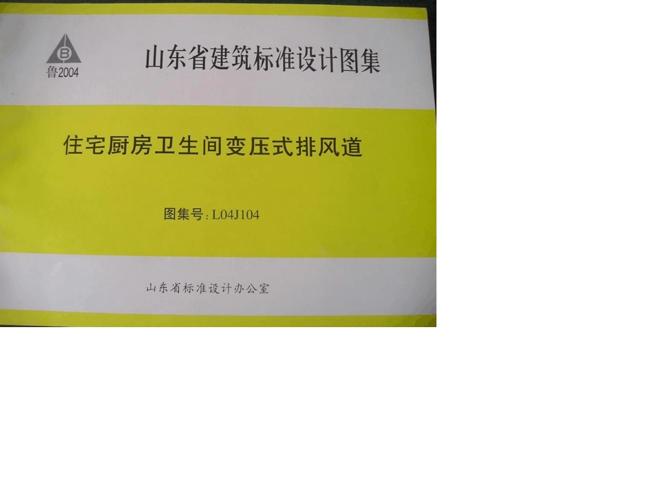 住宅厨房卫生间变压式排风道L04J104图集_第1页