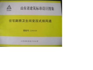 住宅厨房卫生间变压式排风道L04J104图集