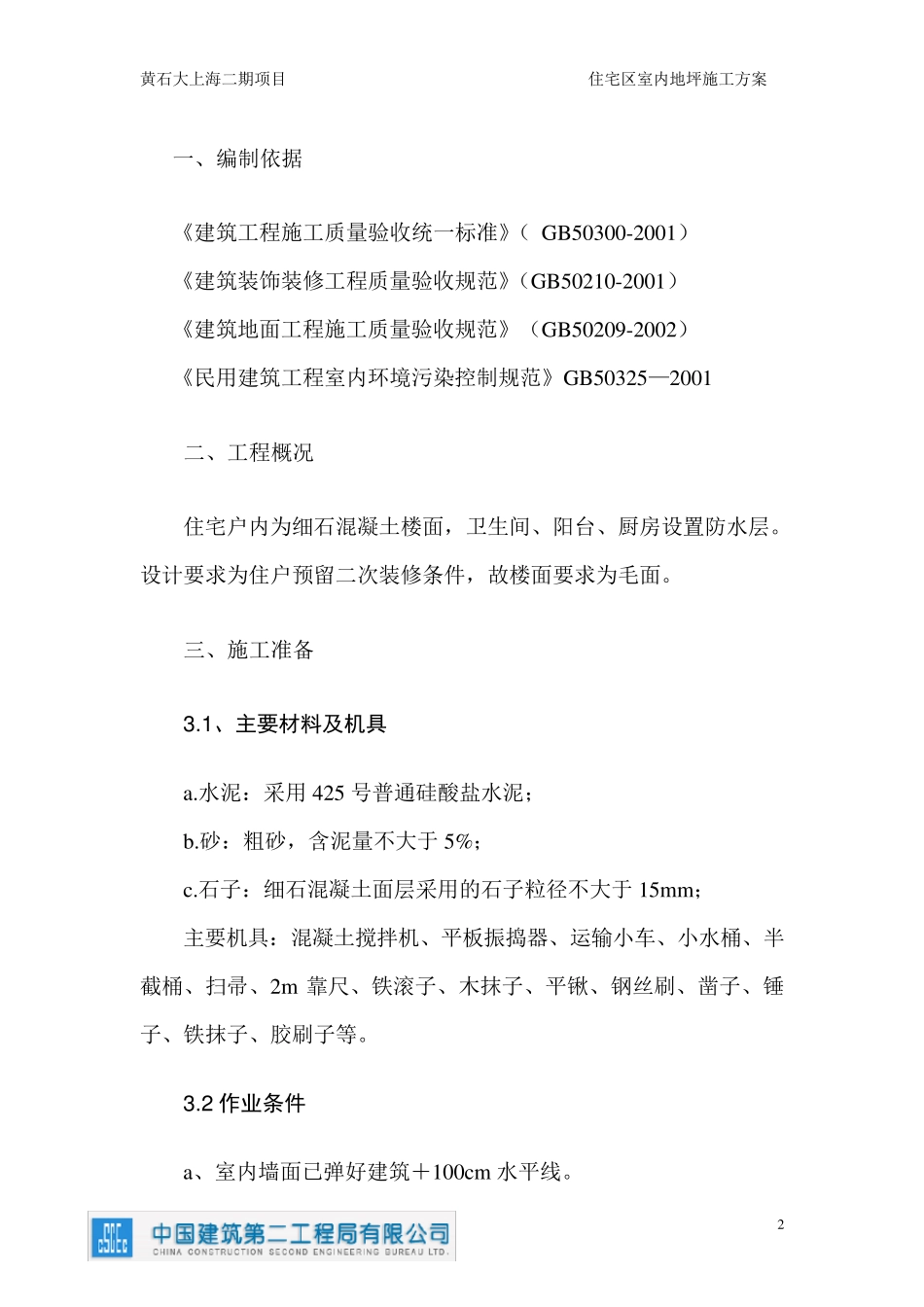 住宅地坪施工方案_第2页