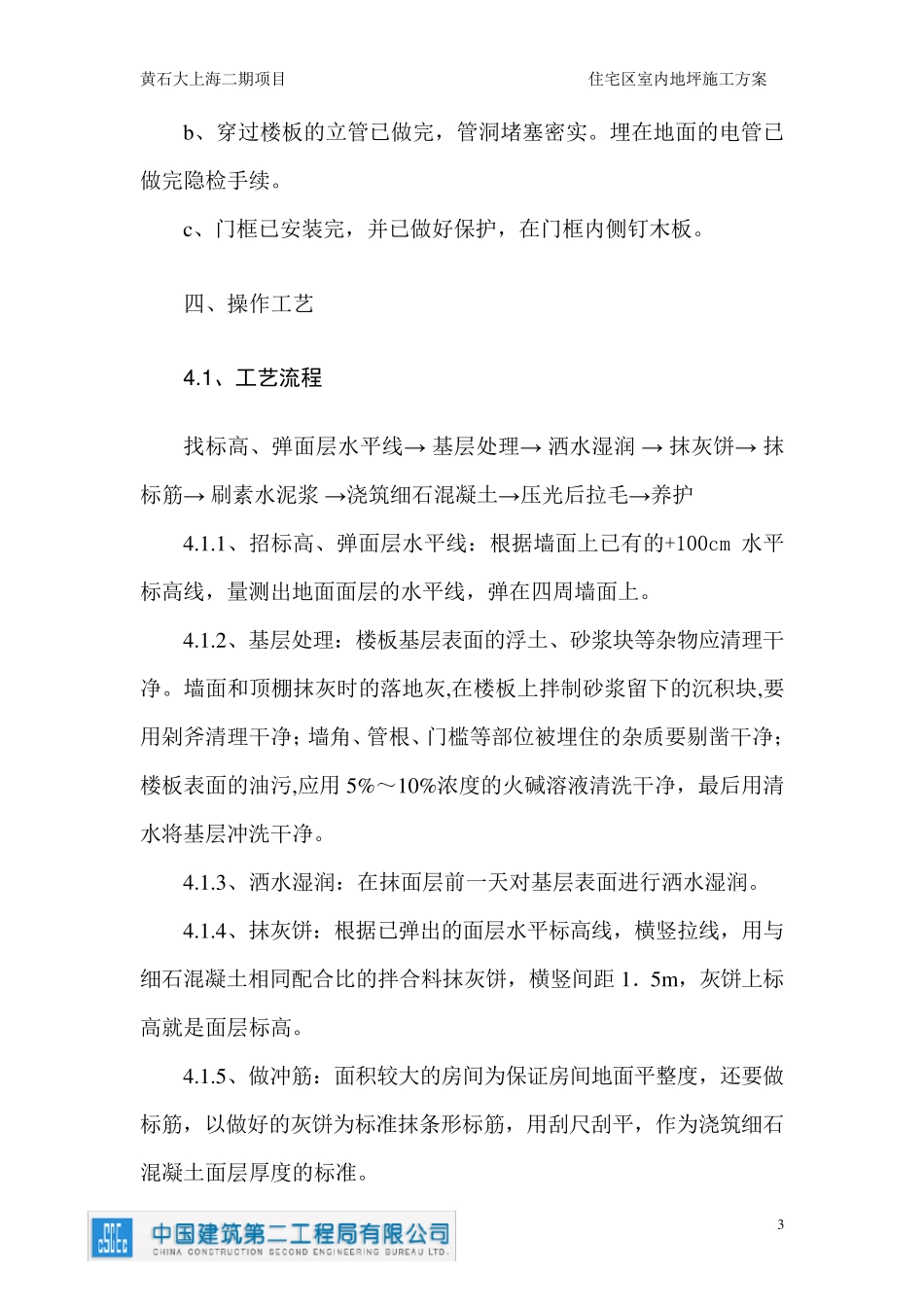 住宅地坪施工方案_第3页