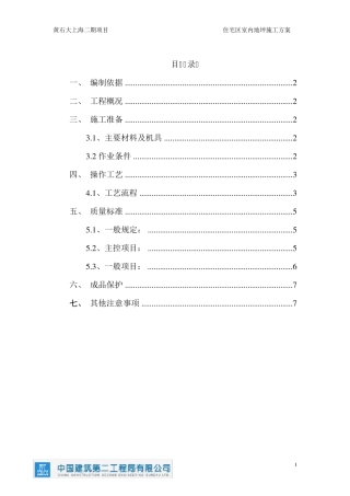 住宅地坪施工方案