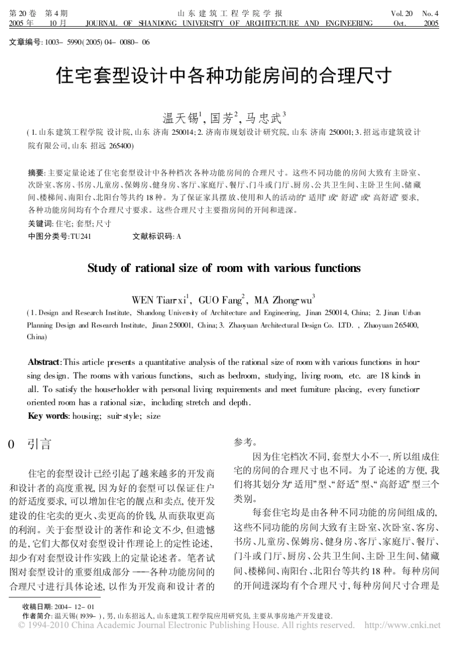 住宅套型设计中各种功能房间的合理尺寸_第1页