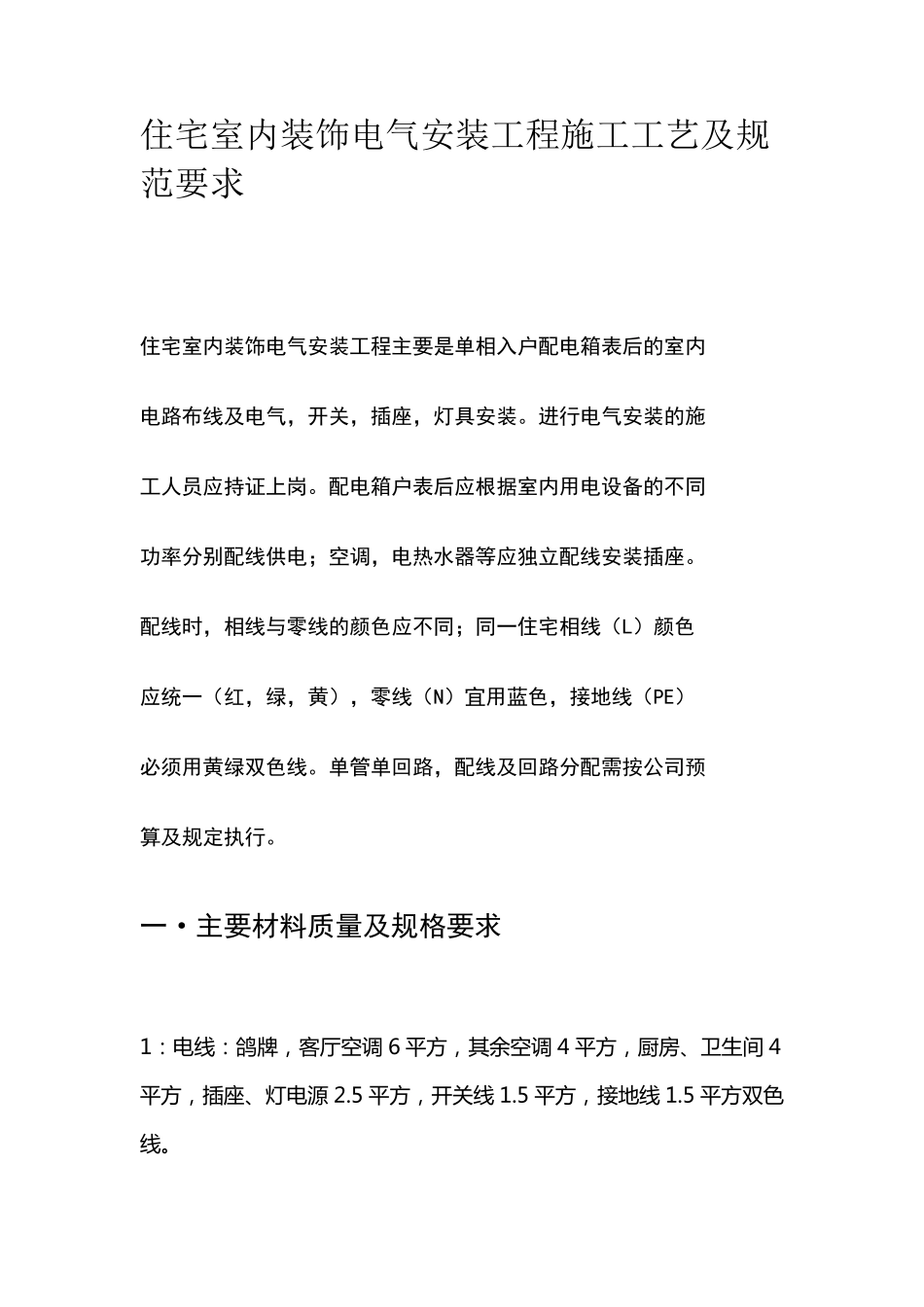 住宅室内装饰电气安装工程施工工艺及规范要求_第1页