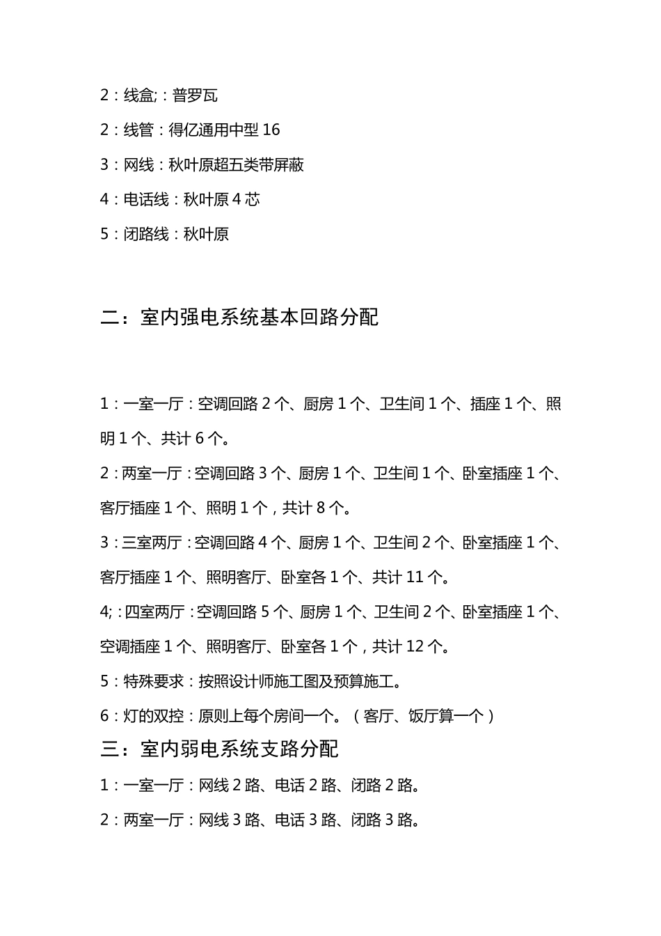 住宅室内装饰电气安装工程施工工艺及规范要求_第2页