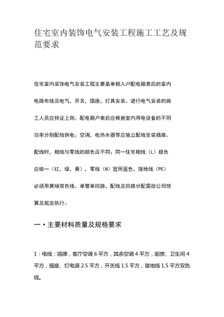 住宅室内装饰电气安装工程施工工艺及规范要求