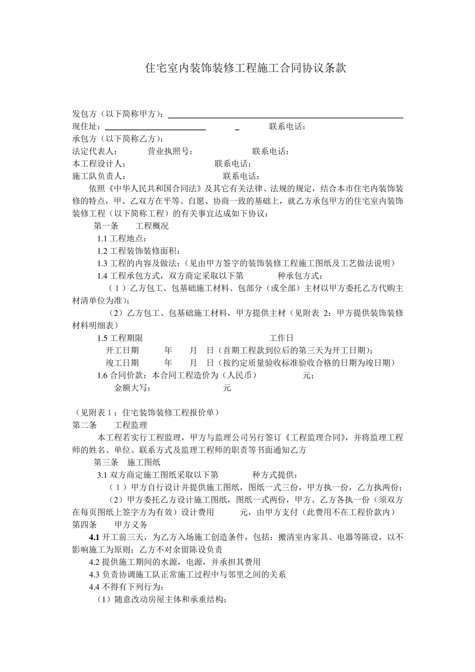 住宅室内装饰装修工程施工合同协议条款_第1页