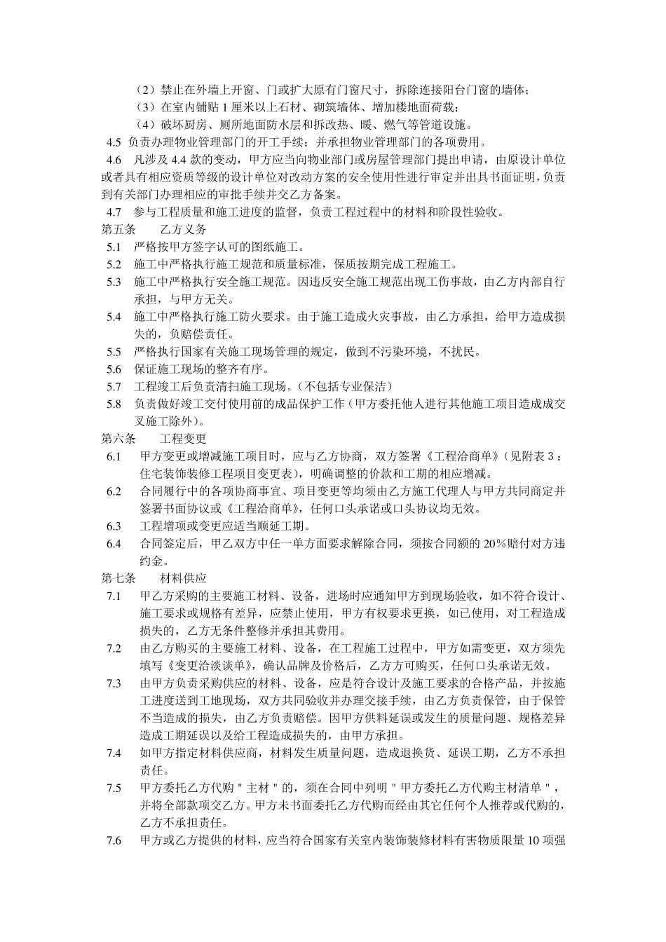 住宅室内装饰装修工程施工合同协议条款_第2页