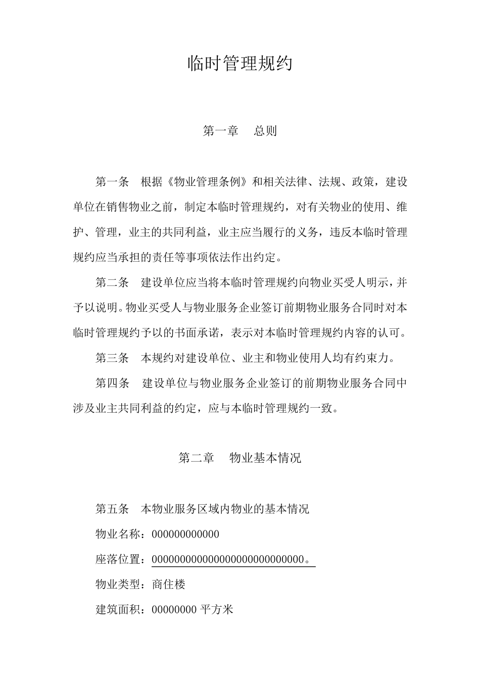 住宅小区临时管理规约_第1页