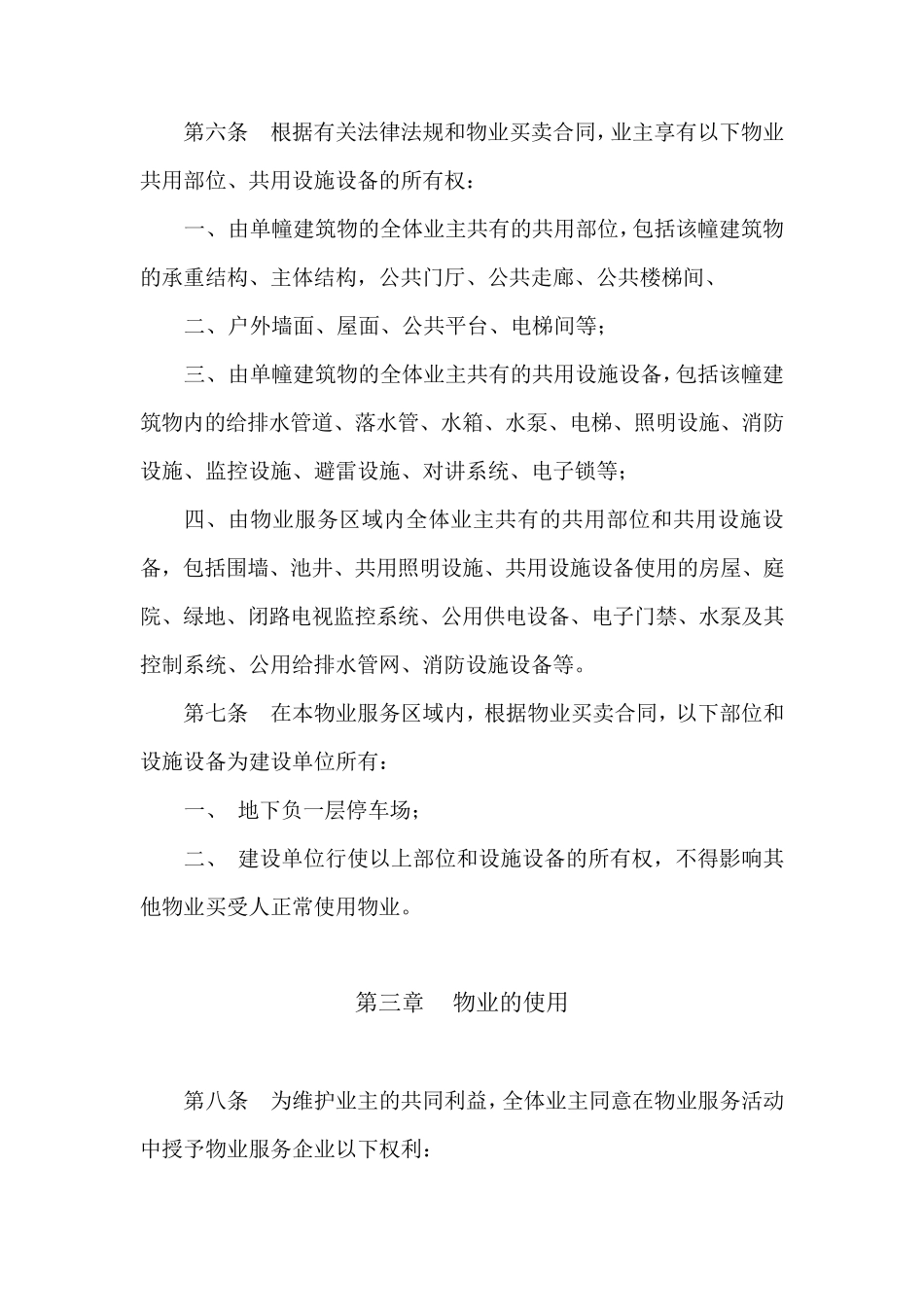 住宅小区临时管理规约_第2页