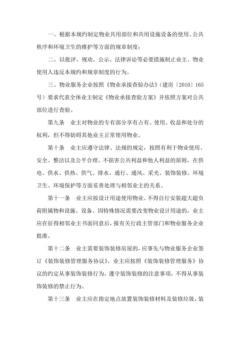 住宅小区临时管理规约_第3页