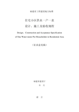 住宅小区供水一户一表设计、施工及验收规程