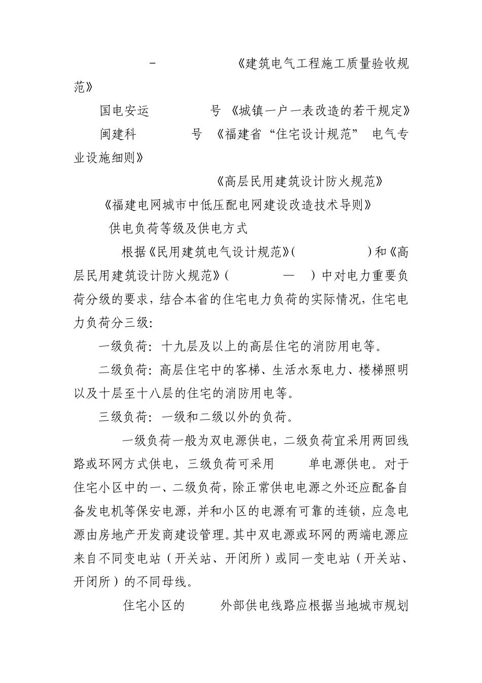 住宅小区供电工程建设标准_第2页