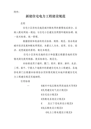住宅小区供电工程建设标准
