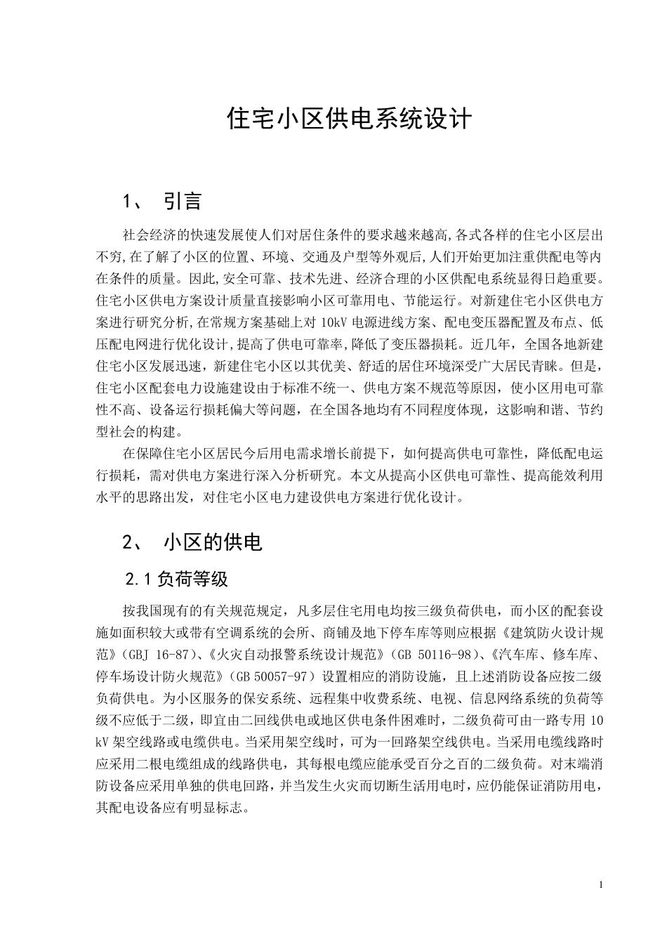 住宅小区供电系统设计_第1页