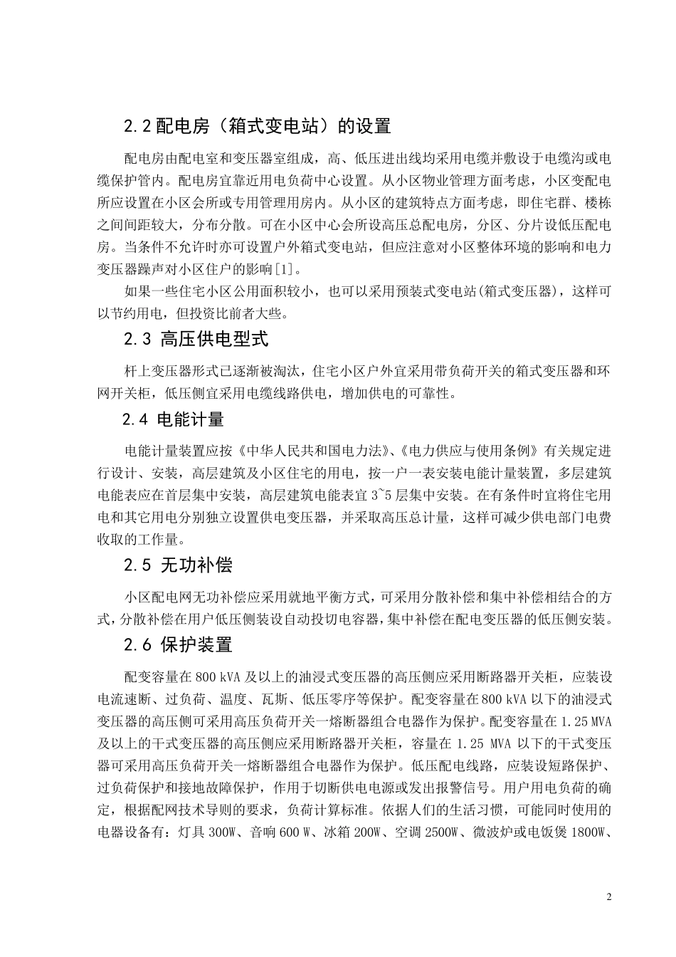 住宅小区供电系统设计_第2页