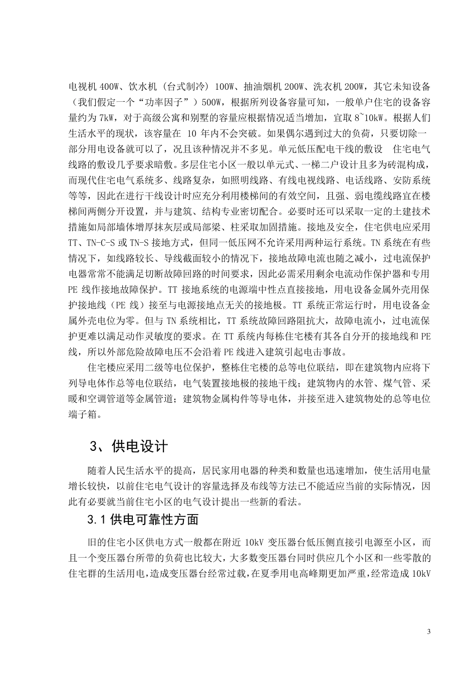 住宅小区供电系统设计_第3页