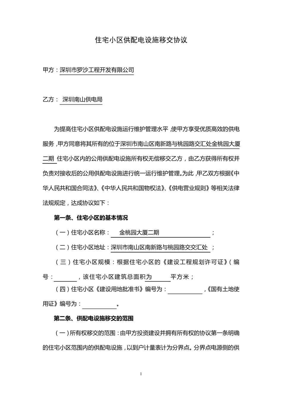 住宅小区供配电设施移交协议(新建小区)_第1页