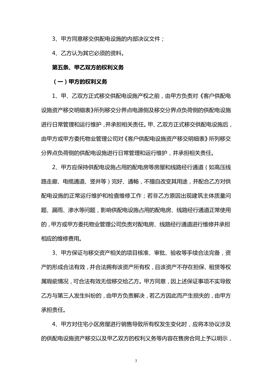 住宅小区供配电设施移交协议(新建小区)_第3页
