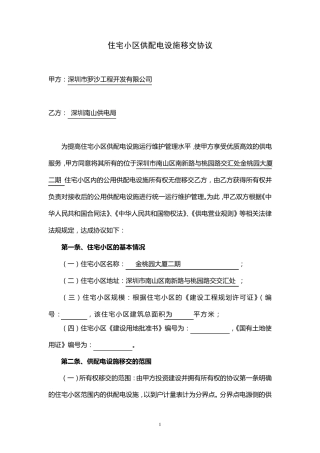 住宅小区供配电设施移交协议(新建小区)
