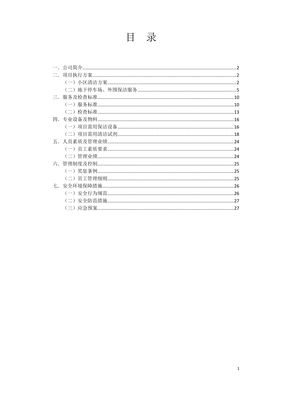 住宅小区保洁方案_第1页