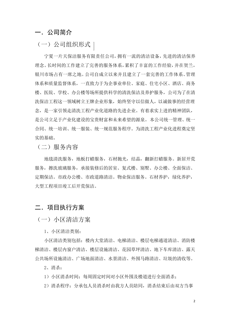 住宅小区保洁方案_第2页