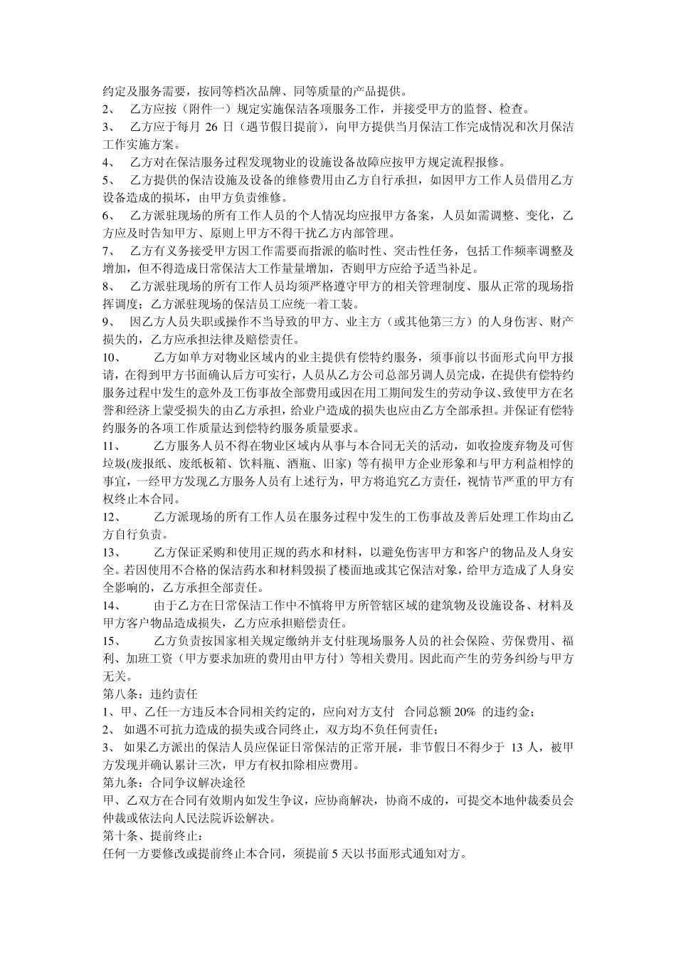 住宅小区保洁服务合同_第2页