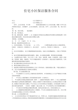 住宅小区保洁服务合同