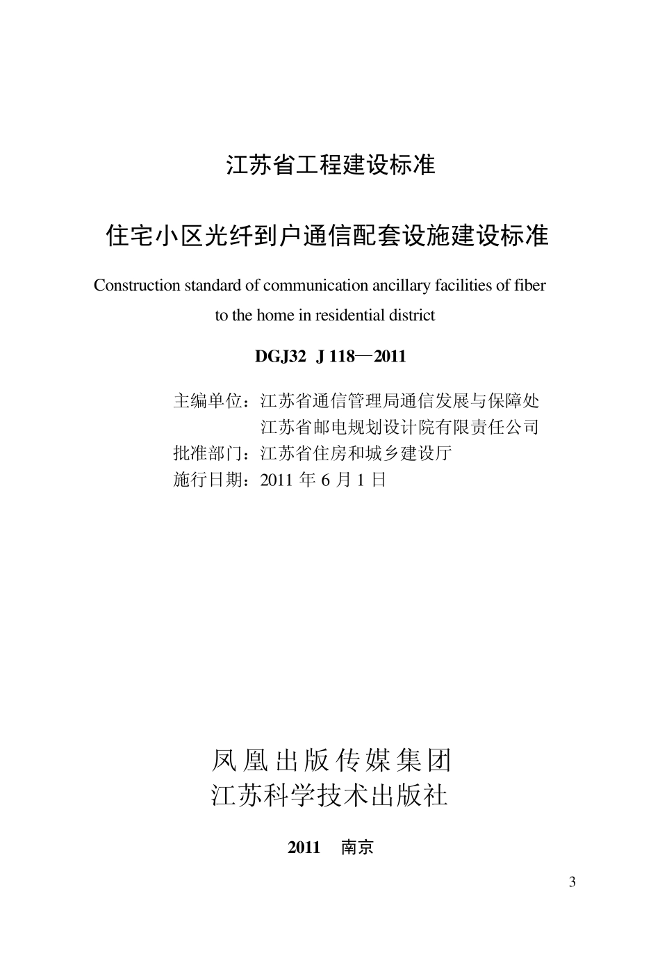 住宅小区光纤到户通信配套设施(FTTH)(FTTH最新施工和验收规范)_第3页